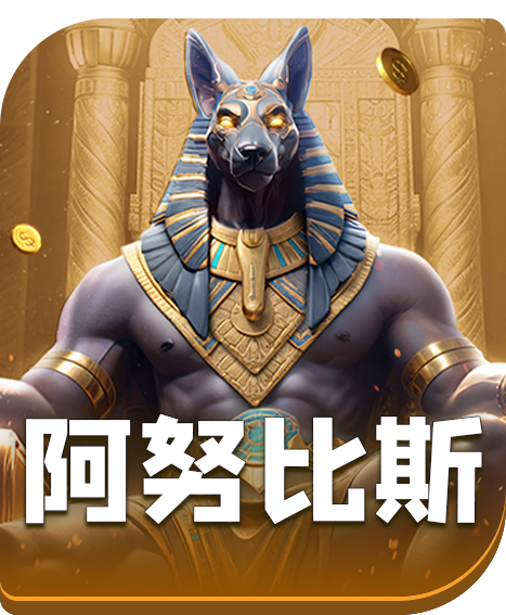 阿努比斯