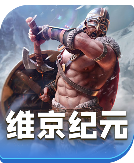 维京纪元