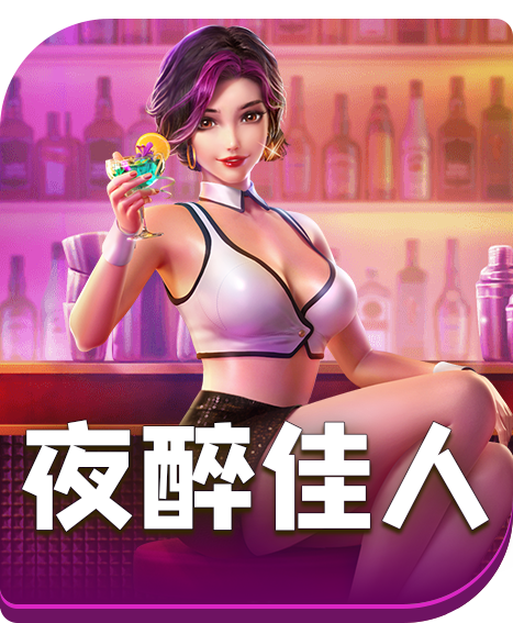 夜醉佳人