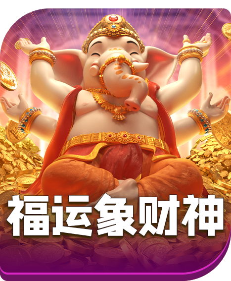 福运象财神