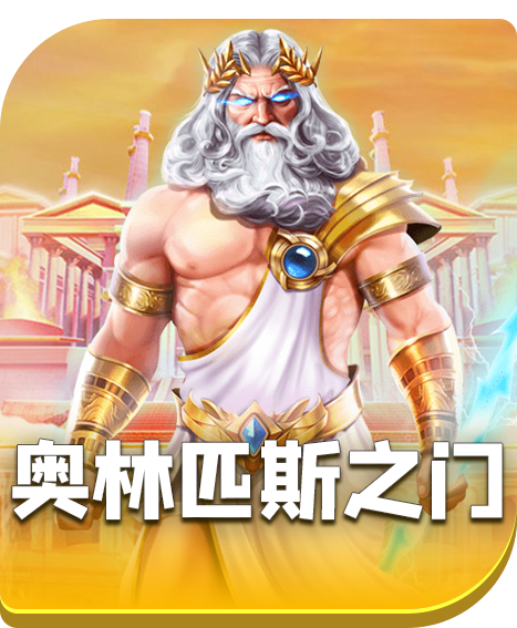 奥林匹斯之门