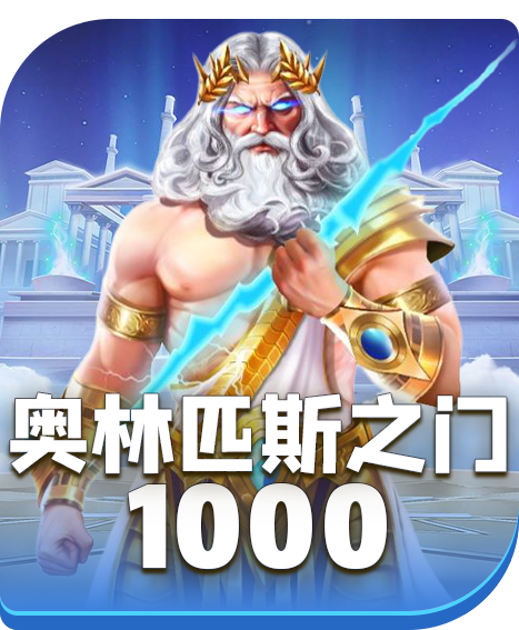 奥林匹斯之门1000