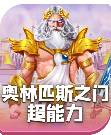 奥林匹斯之门超能力