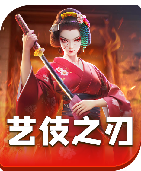 艺伎之刃