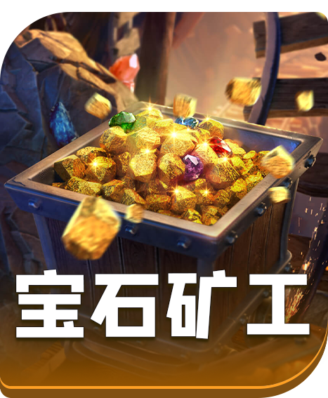 宝石矿工