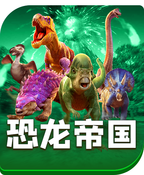 恐龙帝国
