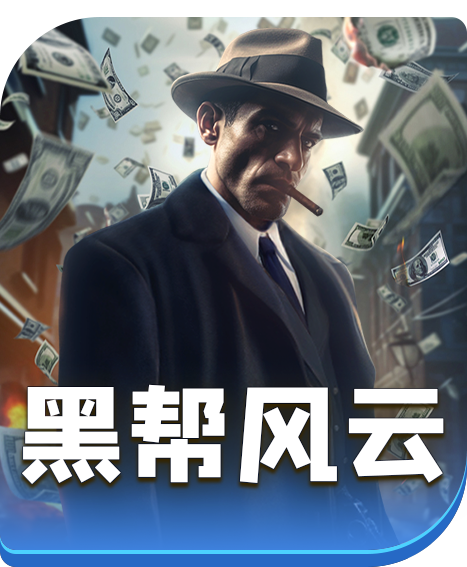 黑帮风云