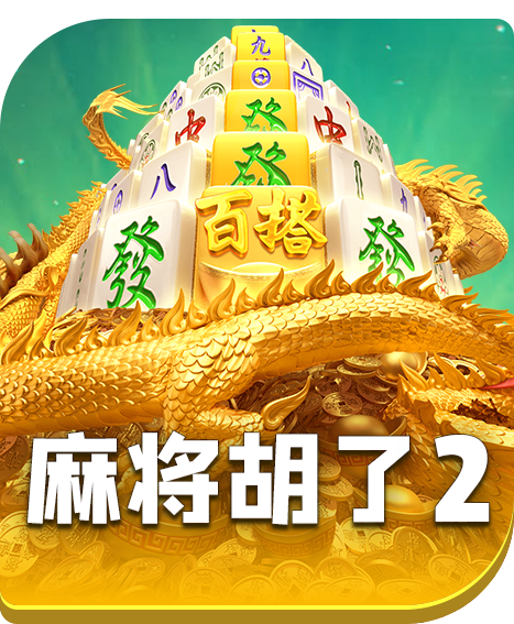 麻将胡了2