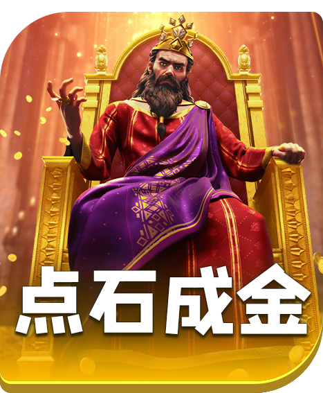 点石成金