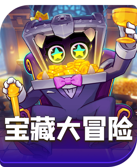 宝藏大冒险