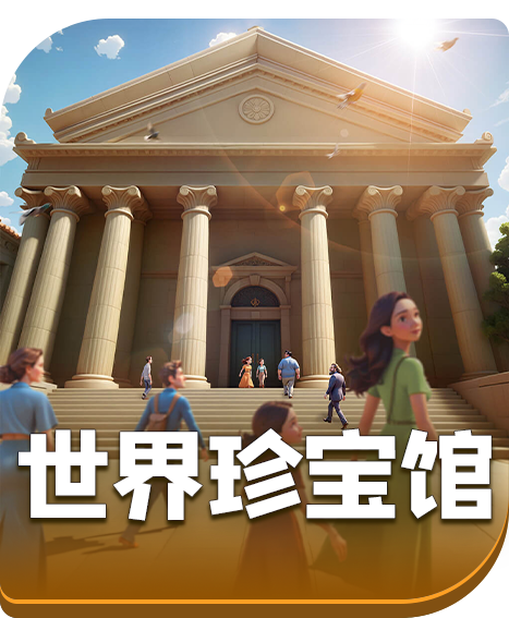 世界珍宝馆