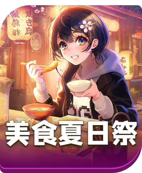 美食夏日祭