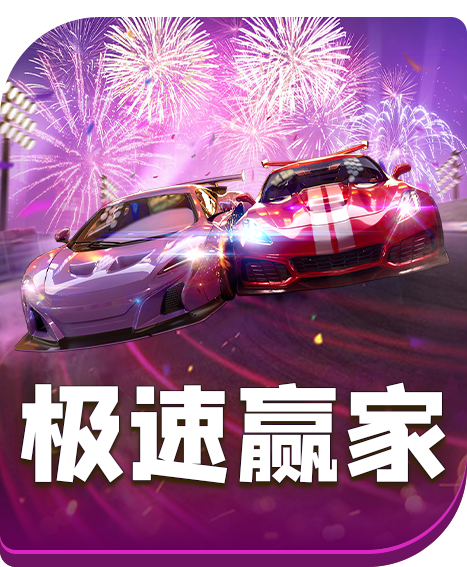 极速赢家