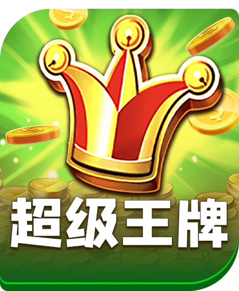 超级王牌