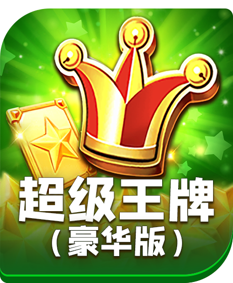 超级王牌豪华版