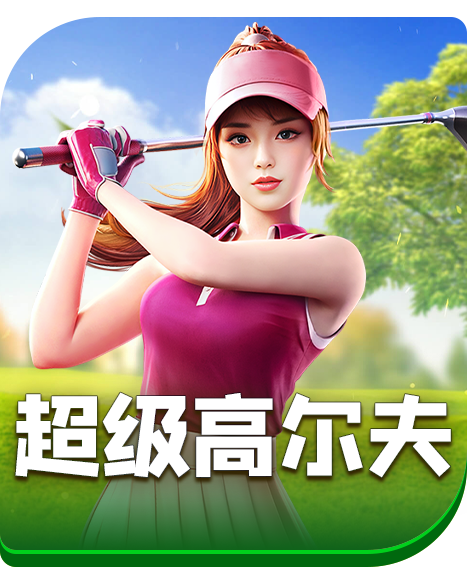 超级高尔夫