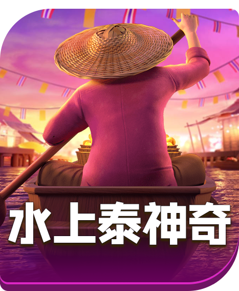 水上泰神奇
