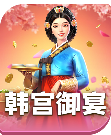 韩宫御宴