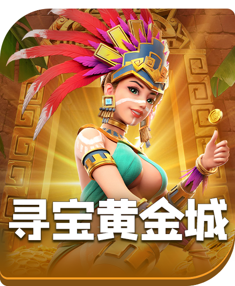 寻宝黄金城