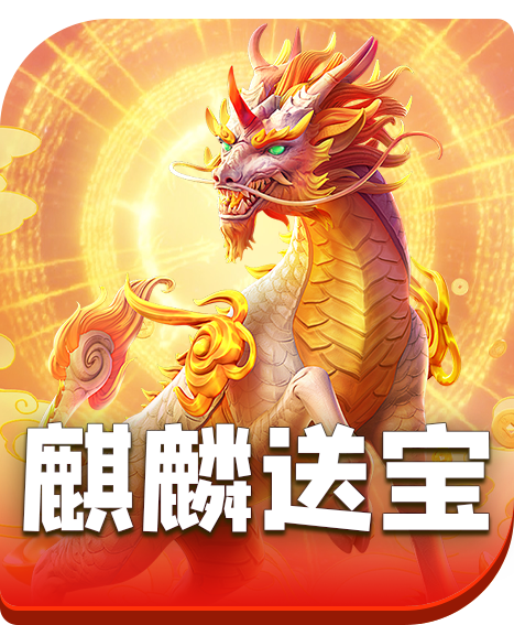 麒麟送宝