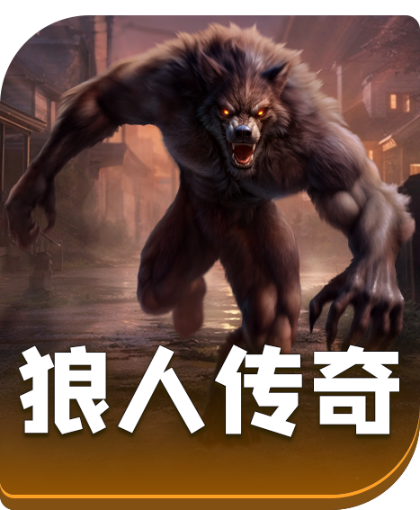 狼人传奇