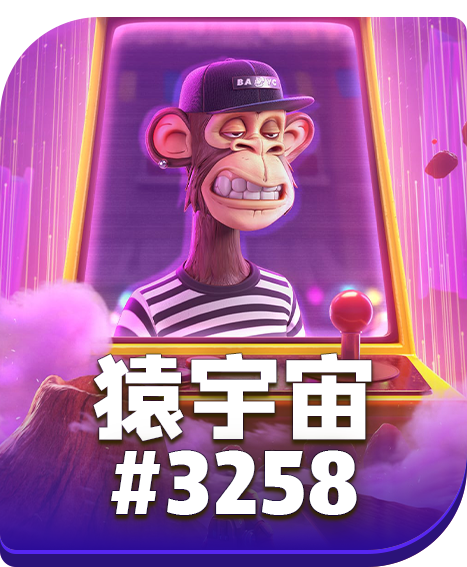 猿宇宙 #3258