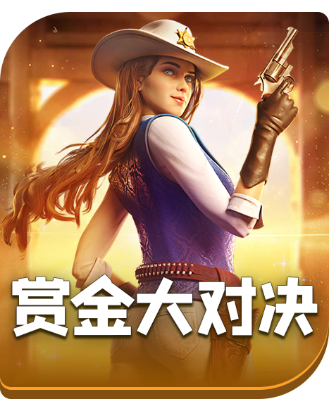 赏金大对决