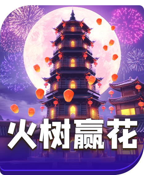 火树赢花