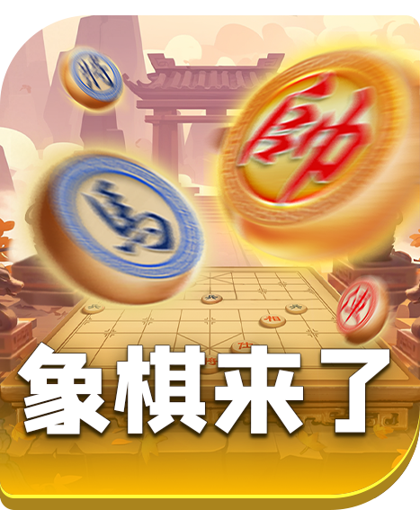 象棋来了