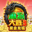 麻将大胜3黑金龙跃