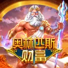 奥林匹斯财富