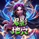 鬼影地穴