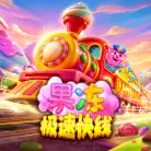 果冻极速快线