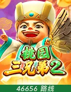 桃园三兄弟2