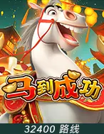 马到成功