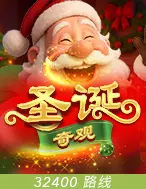 圣诞奇观