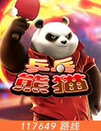 乒乓熊猫