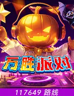 万胜派对
