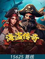海盗传奇