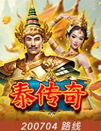 泰传奇
