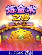 炼金术之谜积宝