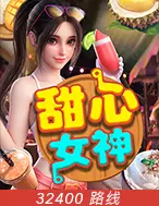 甜心女神