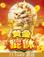 黄金貔貅