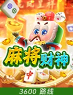 麻将财神